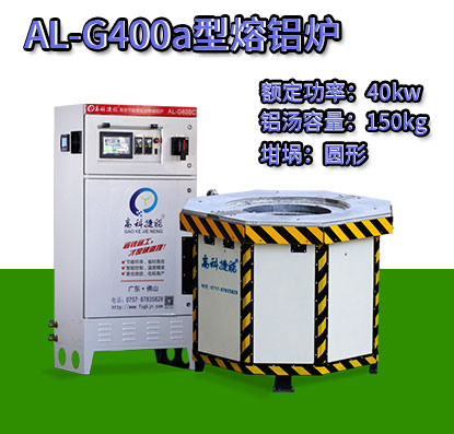 AL-G400a翻砂鑄造熔鋁爐