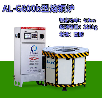 AL-G600b壓鑄熔銅爐