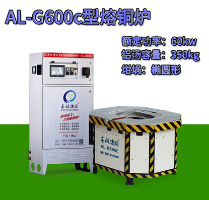 AL-G600c翻砂鑄造熔銅爐