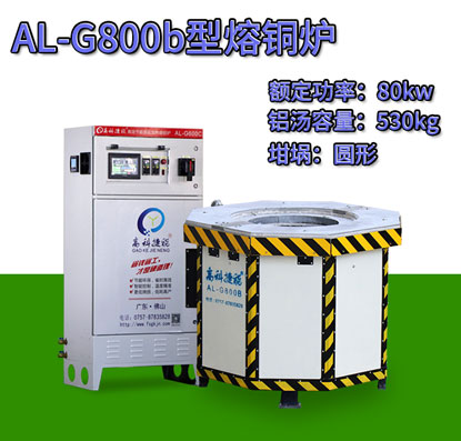 AL-G800b翻砂鑄造熔銅爐